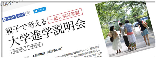 親子で考える大学進学説明会2015