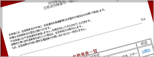 インターネット合格発表2018