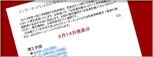 理工学部インターネット合格発表2018