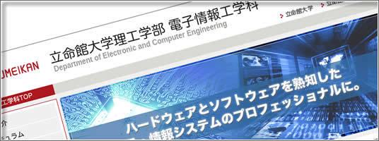理工学部 電子情報工学科