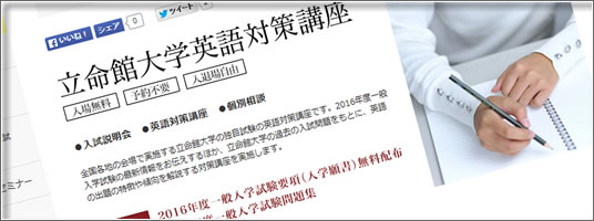 立命館大学英語対策講座2015