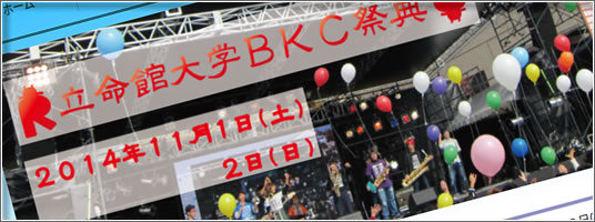 学園祭2014BKC祭典
