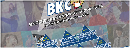 立命館大学びわこくさつキャンパス学園祭2015BKC祭典
