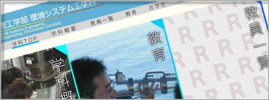 理工学部 環境システム工学科
