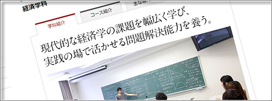 経済学部 経済学科