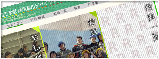 理工学部 建築都市デザイン学科