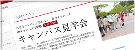 びわこ・くさつキャンパス見学会