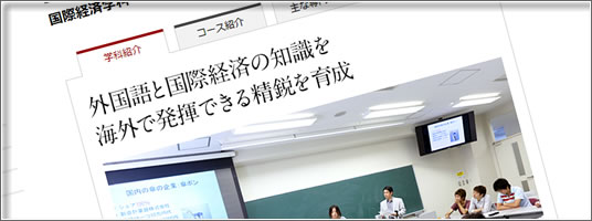 経済学部 国際経済学科