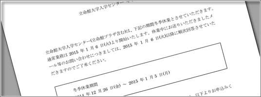 立命館大学入学センター冬季休業