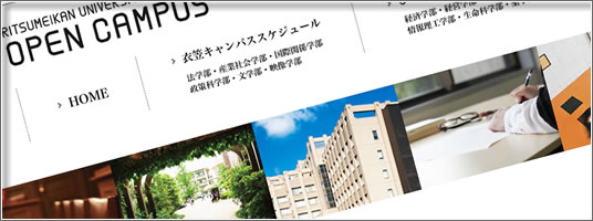 オープンキャンパス特設サイト