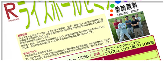 ライスボールセミナー