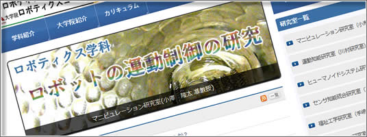 理工学部 ロボティクス学科