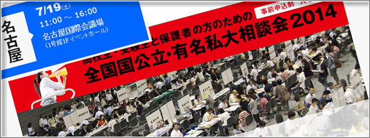 全国国公立・有名私大相談会2014名古屋