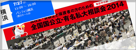 全国国公立・有名私大相談会2014横浜