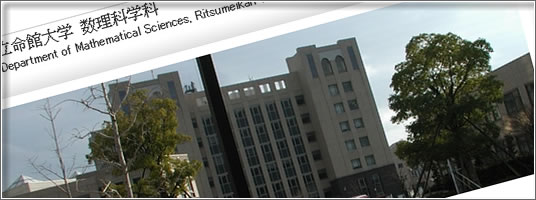 理工学部 数理科学科