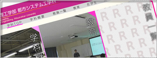 理工学部 都市システム工学科