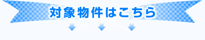 草津市の学生マンション入学祝い金が貰える対象物件はこちら