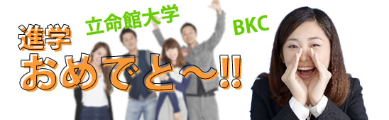 立命館大学BKCへ進学おめでとう!