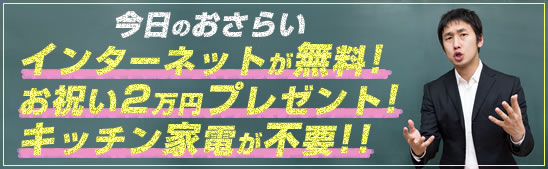 一度おさらい。インターネット無料!お祝い金2万円プレゼント!キッチン家電が不要!!