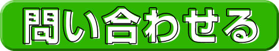 草津市の学生マンションに問い合わせる