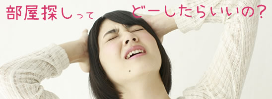 部屋探しってどーしたらいいの?