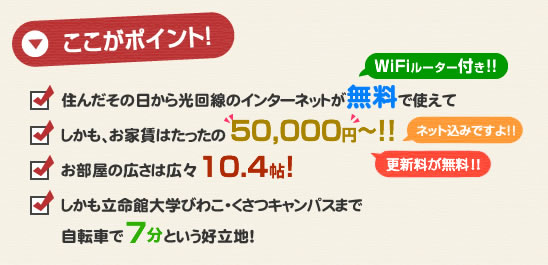 立命館大学びわこ・くさつキャンパスの下宿学生にオススメのポイントはここ！住んだその日から光回線のインターネットが無料で使えて、しかも家賃はたったの43,000円!!お部屋の広さは10.4帖!しかも立命館大学びわこ・くさつキャンパスまで自転車で7分という好立地!草津の学生マンションアートプラザ・ミーで新生活を始めよう!ネット込み!更新料が無料!!