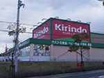 キリン堂